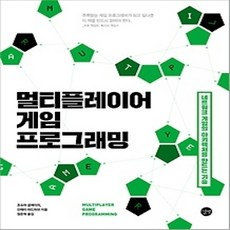 [개똥이네][중고-상] 멀티플레이어 게임 프로그래밍