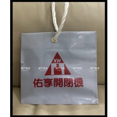 YH 佑享開閉機, DIY自行安裝, 佑享開閉機 手拉鏈條袋 捲門馬達鏈條袋 佑享馬達 原廠
