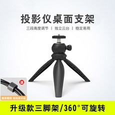 迷你三角架 投影儀桌面支架, 投影儀桌面三腳架