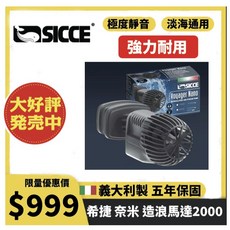 SICCE 奈米造浪馬達 2000L/H (義大利製 五年保固)