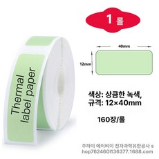 호환 라벨 리필 12 25mm 프린터 15 20 리본, 1개, 그린 12x40 180매 간격지