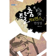 탈춤 퍼포먼스와 반성성, 한국학술정보, 주현식 저