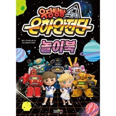 우당탕탕 은하안전단 놀이북, 형설아이, 마로스튜디오 원작, 상세내용 참조