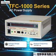 【Twintex】TFC-1000系列-TFC交流電源供應器 1001/1002/1003/1005/1008/1010, TFC-1001
