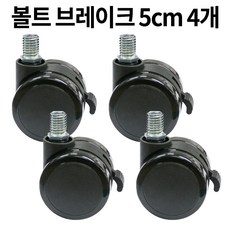 가구바퀴 2인치 볼트 12mm 회전 브레이크 세트구성, 4개