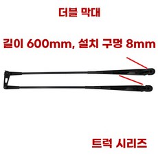 지게차 와이퍼 윈도브러시 모터 굴삭기 나사포함 블레이드 55cm 자동차와이퍼, 1개, A. 이중 막대 길이 600mm 장착 구멍 8개