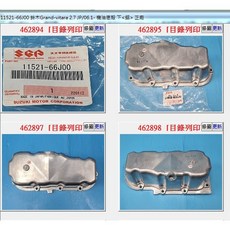 SUZUKI 11521-66J00 引擎機油底殼 鋁 適用Grand Vitara 2.7-JP 06.1- 正廠, 1個
