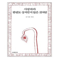 오래된미래 사랑하라 한번도 상처받지 않은 것처럼 (마스크제공), 단품, 단품