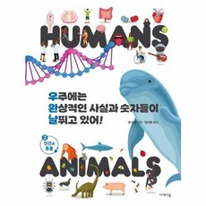 우주에는 환상적인 사실과 숫자들이 날뛰고 있어 2 - 인간과 동물, 주식회사 이케이북