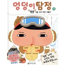 엉덩이 탐정 : 뿡뿡 겨울 산의 하얀 괴물!?, 문학수첩 리틀북스, 트롤 글그림/전경아 역, 9788959762422, 상세내용 참조