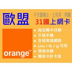 orange holiday歐洲多國上網卡，含法國門號，適用瑞士英國德國安道爾法羅群島, 30日100GB+通話