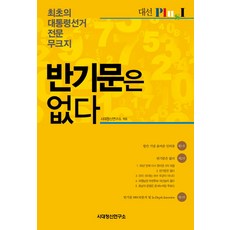 반기문은 없다:최초의 대통령선거 전문 무크지, 시대정신연구소, 엄경영,김상진,윤여준,민동용,남봉우,윤호우,윤영덕  공저/시대정신연구소  편