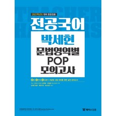 해커스 임용전공국어 박세현 문법영역별 POP 모의고사(2021):2021학년도 대비 중등임용, 해커스임용