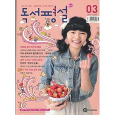 잡지)월간 중학 독서평설 2011년 03월호, 지학사(참)