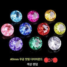 크리스탈 컷팅볼 아크릴 보물상자 룰라맨 인테리어소품, 40mm 다이아몬드 10개 봉지포장