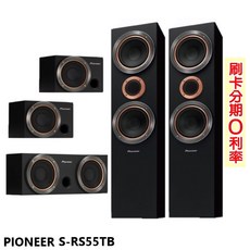 PIONEER 先鋒 S-RS55TB(B) 五聲道揚聲器系統
