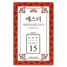 에스더 어떻게 설교할 것인가, 두란노아카데미, 목회와신학 편집부 편