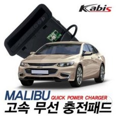 리니펫 고속 무선충전기 올뉴말리부 차량용충전기