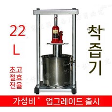 유압착즙기 녹즙기 업소용 건강원 탕약 한약 과즙 칡, 22L 아연 도금 파이프 프레스
