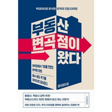 부동산 변곡점이 왔다, 9791168125452