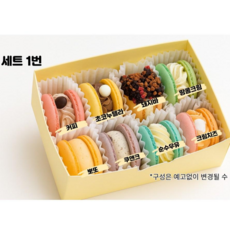 [러브빈마카롱] 수제 마카롱 개별포장 8개입 화이트데이 입학선물 인사이동 단체주문, 세트 1번, 1세트