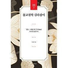 불교철학 길라잡이』 : ‘있는 그대로’와 ‘무아(無我)’ 사이의 변주곡, 운주사, 이규완 저