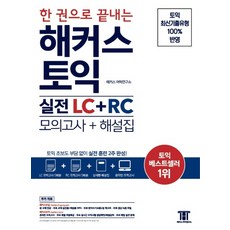 Hackers Language Research Institute Hackers TOEIC實戰訓練LC+RC(模擬考試+解說書)一冊完成：即使是TOEIC初學者也能毫無負擔地完成2週的實戰訓練, 駭客語言學院