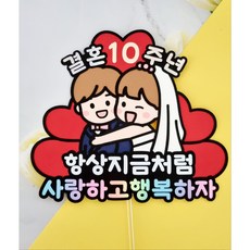 결혼기념일토퍼 결혼기념일이벤트 결혼기념일선물 1주년부터 90주년까지 10주년 15주년 20주년 30주년, 1개
