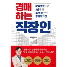 경매하는 직장인 : 650만 원으로 3년 만에 40억 원 만든 경매 투자법, 베가북스, 정규범(경장인) 저