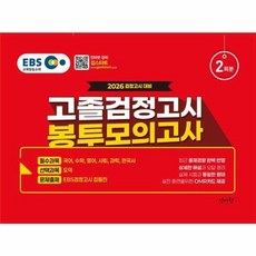 EBS 고졸 검정고시 봉투 모의고사 2회분(2026):2026 검정고시 대비 국어 수학 영어 사회 과학 한국사 도덕 2회분 봉투모의고사, 신지원
