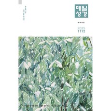 매일성경 큐티 11월 12월