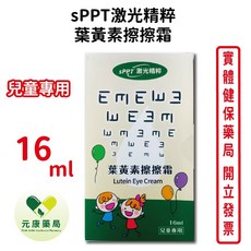 sPPT 激光精粹葉黃素擦擦霜 兒童專用 明亮潤澤 舒適, 1個