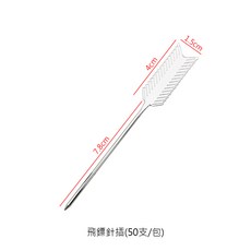 造型水果叉 水果叉 調酒裝飾叉 點心叉 漢堡串 甜點叉 星型造型叉, 1個, PCOB-01-D飛鏢針插(50支/包)