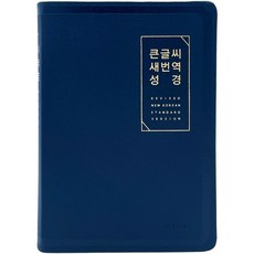 큰글씨새번역성경 RN72EWF 대단본 색인 무지퍼 뉴다크네이비, 생명의말씀사