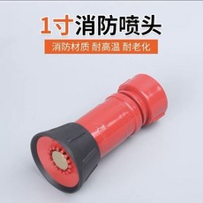 1寸消防水槍噴頭, 1寸螺紋消防款水槍噴頭（單噴頭）