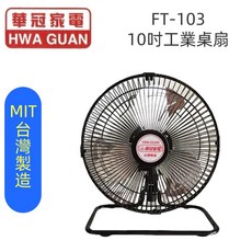 惠騰/華冠10吋工業桌扇FR-108/FT-103，台灣製造，夏季首選，強勁風力，節能省電, FT-103