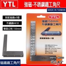 台灣製 YTL 強磁不銹鋼鐵工角尺 裝配強力磁鐵3個 雙面尺 白鐵角尺 90度 L型木工角度尺 150mm【威威五金】, 1個
