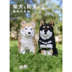 日文編織書 真道美惠子可愛毛編柴犬與日本犬造型玩偶手藝集 柴犬和犬あみぐるみ, 1個