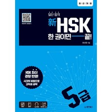 Dongyang Books 新HSK保證合格一本通： 5級：, 參考詳細內容