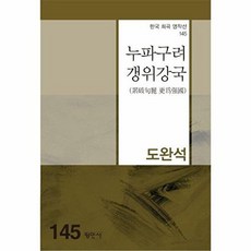 누파구려 갱위강국(한국희곡명작선 145), 평민사, 도완석