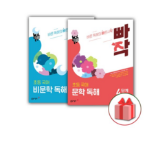 2026년 빠작 초등 국어 문학+비문학 독해 4단계 세트 (전2권), 국어영역