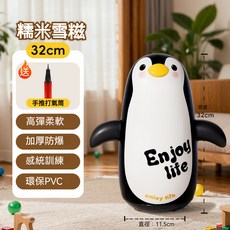 充氣企鵝不倒翁 嬰幼兒玩具 室內互動 拳擊訓練沙袋, 1個, 糯米雪糍充氣不倒翁32cm ⭐ 送打氣筒