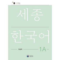 세종한국어 1A 익힘책 / Sejong Work Book 1A (국문판), KONG&PARK