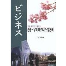 관광 무역비즈니스 일본어, 백산출판사