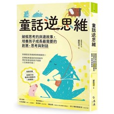 童話逆思維:破框思考的床邊故事 培養孩子成長最需要的創意 思考與對話