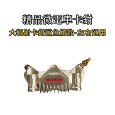 豆米三萬 TOMIZAWA 精品微電車 大輻射 卡鉗 左右通用 散熱鰭 kaliper GP4 適合大功率車用, 1個, Silver