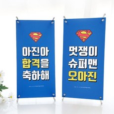 아트박스/제이밀크 제이밀크 맞춤 미니 축하배너 - 슈퍼히어로