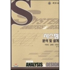 시스템 분석 및 설계, 석학당, 박현철 등저