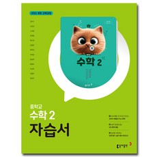 동아 중학교 수학 2 자습서 중등 중2 강옥기, 수학영역, 중등2학년 수학영역, 중등2학년