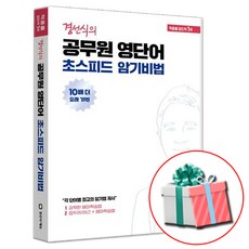 경선식의 공무원 영단어 초스피드 암기비법, 경선식의 공무원 영단어 초스피드 암기비법 / 경선식